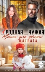 обложка книги Алла Ларина "Родная чужая мама для дочери магната"