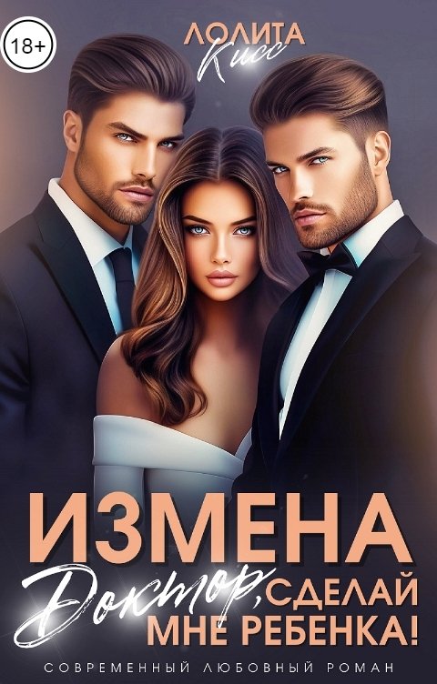 Обложка книги Лолита Кисс Измена. Доктор, сделай мне ребёнка!