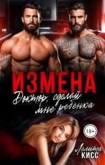 обложка книги Лолита Кисс "Измена. Доктор, сделай мне ребёнка!"