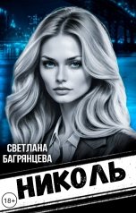 обложка книги Светлана Багрянцева "Николь"