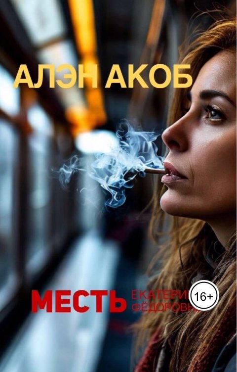 Обложка книги Алэн Акоб Месть Екатерины Павловны