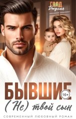 обложка книги Джулия Голд "Бывшие. (Не) твой сын"