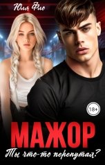 обложка книги Юля Фло "Мажор. Ты что-то перепутал?"