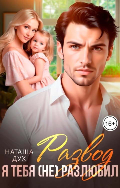 Обложка книги Наташа Дух Развод. Я тебя (не) разлюбил