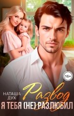 обложка книги Наташа Дух "Развод. Я тебя (не) разлюбил"