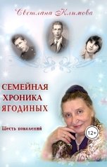 обложка книги svetastalnaa817 "Семейная хроника Ягодиных. 6 поколений"