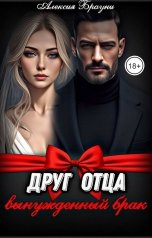 обложка книги Алексия Брауни "Друг отца . Вынужденный брак"