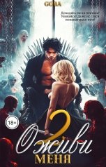 обложка книги Gora "Оживи меня 2"