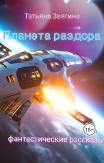 обложка книги Татьяна Звягина "Планета раздора"