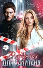 обложка книги Элла Ми "Дерзкая для капитана!"