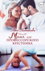 обложка книги Лёка Лактысева "Мама для профессорского крестника"