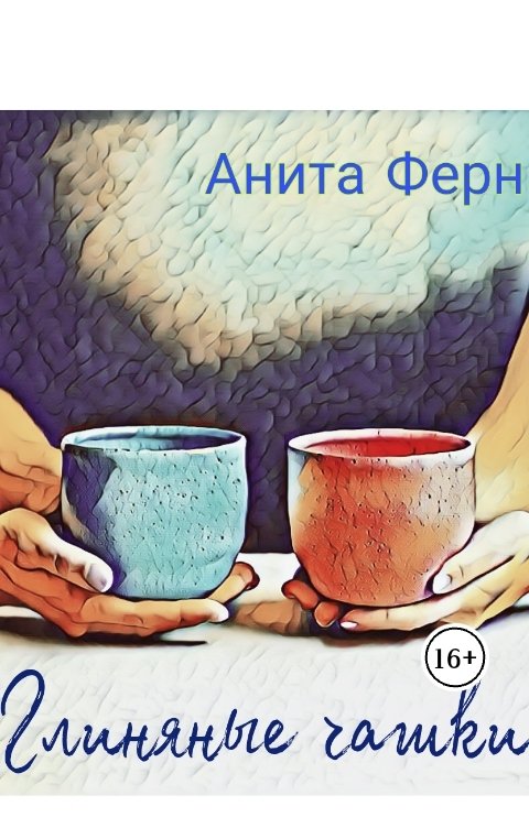 Обложка книги Анита Ферн Глиняные чашки