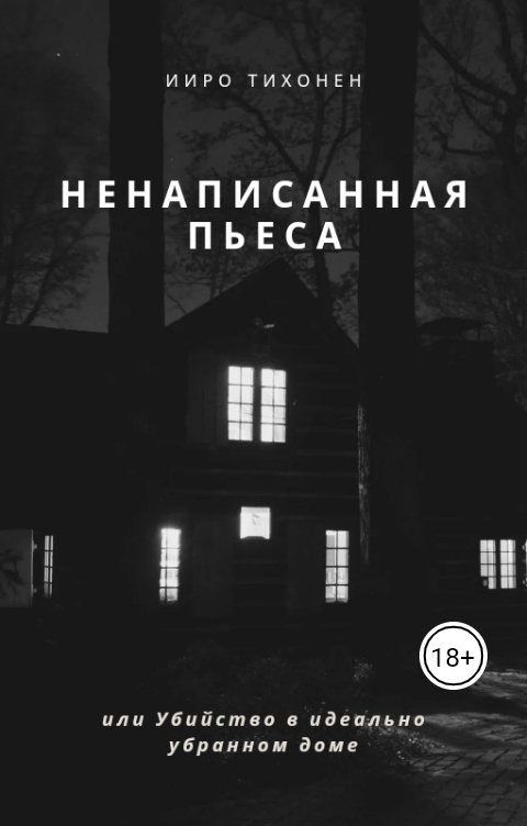 Обложка книги Ииро Тихонен Ненаписанная пьеса, или Убийство в идеально убранном доме