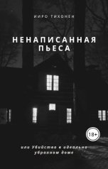 обложка книги Ииро Тихонен "Ненаписанная пьеса, или Убийство в идеально убранном доме"