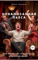 обложка книги Ииро Тихонен "Ненаписанная пьеса, или Убийство в идеально убранном доме"