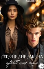 обложка книги Katarina Rey "Сердце вне закона: предай меня нежно"