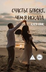 обложка книги Катя Шик "Счастье ближе чем я искала"