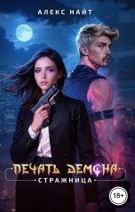 обложка книги Алекс Найт "Печать Демона. Стражница"