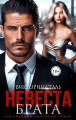 обложка книги Виктория Сталь "Невеста Брата"