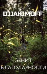 обложка книги djjakimoff "Зенит благодарности"