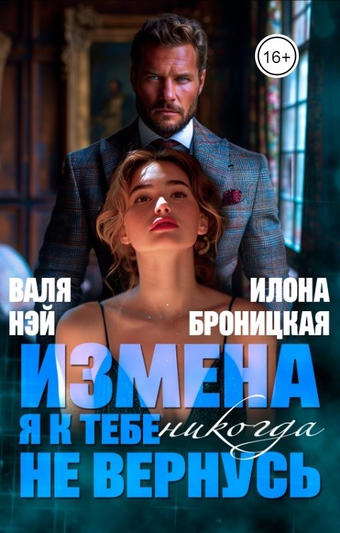 Обложка книги Валя Нэй Измена. Я к тебе никогда не вернусь