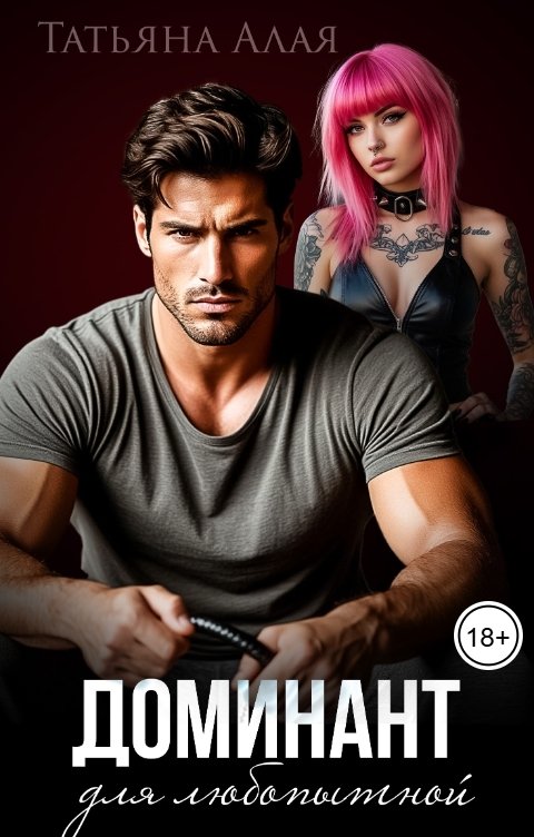 Обложка книги Татьяна Алая Доминант для любопытной. Обучение чувствовать.