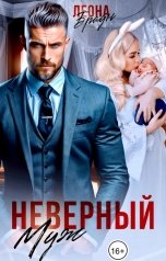 обложка книги Леона  Браун "Неверный муж. Моя подруга от тебя беременна?"