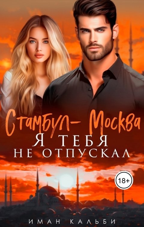 Обложка книги Иман Кальби Стамбул- Москва. Я тебя не отпускал