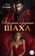 обложка книги Лия Седая "Дерзкая игрушка Шаха"