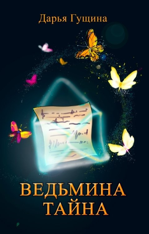 Обложка книги Дарья Гущина Ведьмина тайна