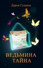 обложка книги Дарья Гущина "Ведьмина тайна"