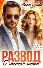обложка книги Марта Веснова "Развод. С чистого листа"