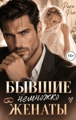 обложка книги Рика Ром "Бывшие. Немножко женаты"
