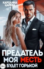 обложка книги Каролина Царева "Предатель. Моя месть будет горькой!"