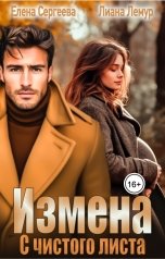 обложка книги Лиана Лемур "Измена. С чистого листа"