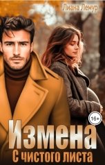 обложка книги Лиана Лемур "Измена. С чистого листа"
