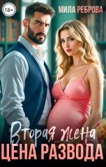 обложка книги Мила Реброва "Вторая жена: Цена развода"