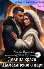 обложка книги Мария Ирисова "Девица краса у Шамаханского царя"