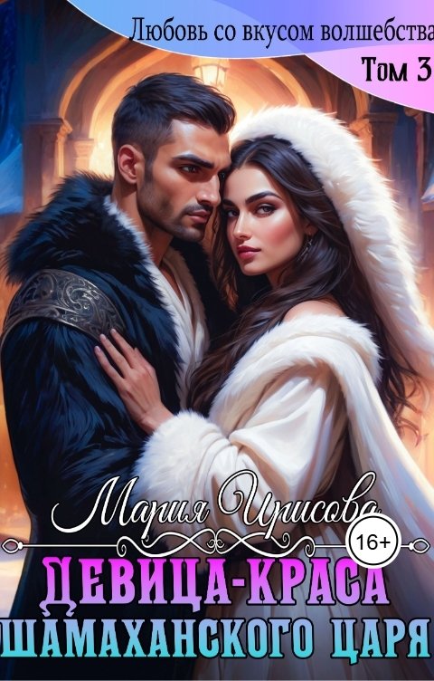 Обложка книги Мария Ирисова Девица краса у Шамаханского царя