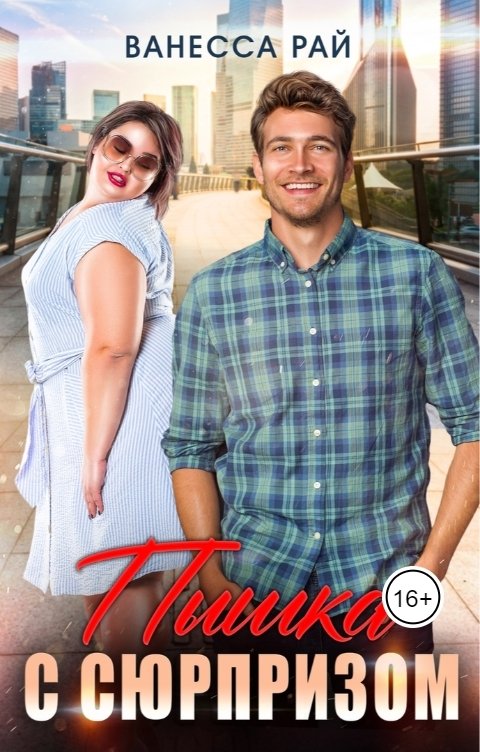 Обложка книги Ванесса Рай Пышка с сюрпризом