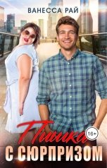 обложка книги Ванесса Рай "Пышка с сюрпризом"