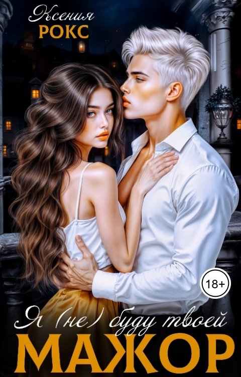 Обложка книги Ксения Рокс Мажор. Я (не) буду твоей