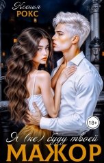 обложка книги Ксения Рокс "Мажор. Я (не) буду твоей"