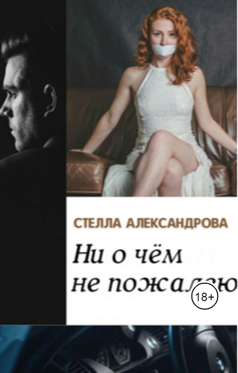 Обложка книги Стелла Александрова Ни о чем не пожалею