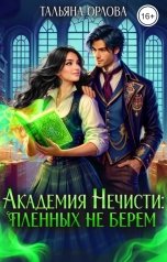 обложка книги Тальяна Орлова "Академия нечисти: пленных не берем"