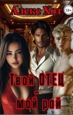 обложка книги Алекс Хот "Твой отец - мой рай"