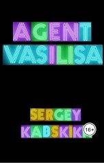 обложка книги Сергей Кабских "Агент Василиса на страже Волшебного леса"