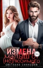 обложка книги Светлана Синицына "Измена. Малыш от (не)любимого"