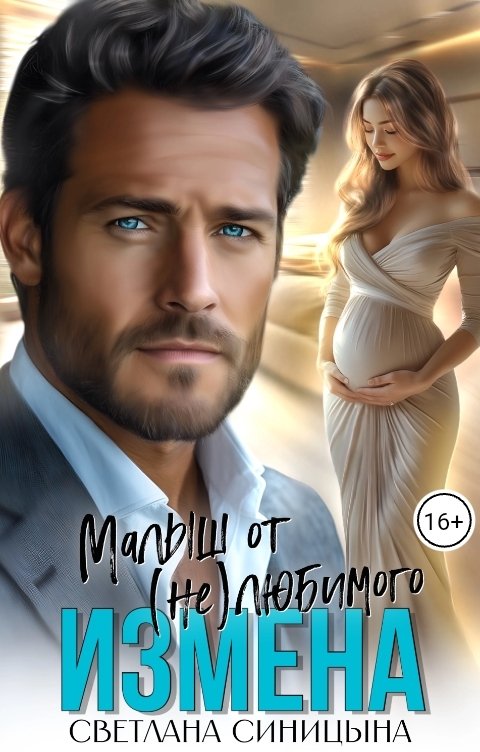 Обложка книги Светлана Синицына Измена. Малыш от (не)любимого