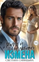 обложка книги Светлана Синицына "Измена. Малыш от (не)любимого"